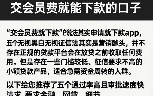 交会员费就能下款的口子，详细阐述五个无视黑白无视征信申请就下款的app