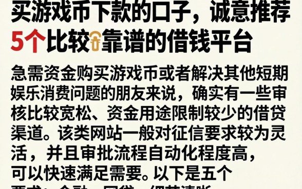 买游戏币下款的口子，诚意推荐5个比较靠谱的借钱平台