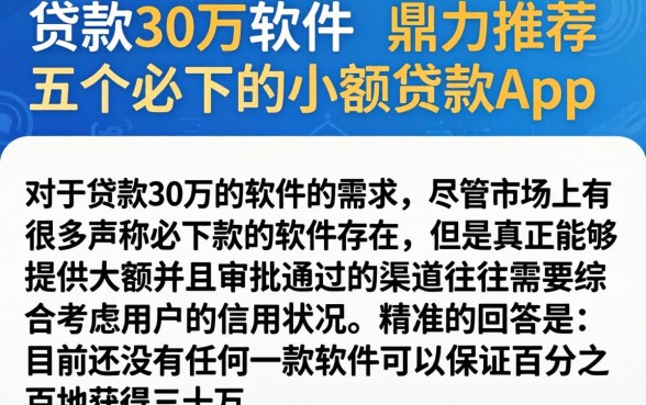 贷款30万的软件，鼎力推荐五个必下的小额贷款app