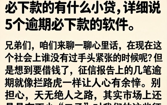 必下款的有什么小贷，详尽说明5个逾期必下款的软件