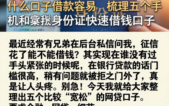 什么口子借款容易，梳理五个手机和身份证快速借钱口子