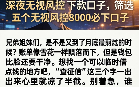 深夜无视风控的下款口子，筛选五个无视风控8000必下口子