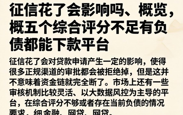 征信花了会影响吗，概览五个综合评分不足有负债都能下款平台