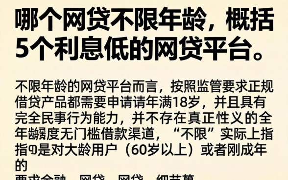 哪个网贷不限年龄，概括5个利息低的网贷平台