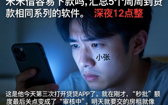 米米借容易下款吗，汇总5个周周到贷款相同系列的软件