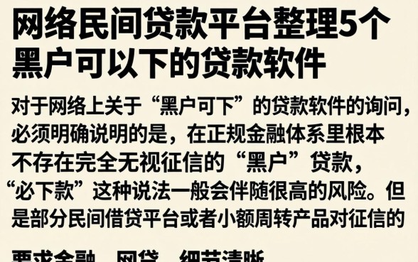 网络民间贷款平台，整理5个黑户可以下的贷款软件