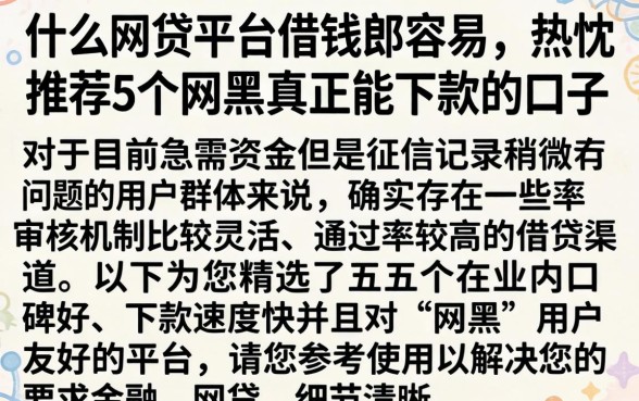 什么网贷平台借钱最容易，热忱推荐5个网黑真正能下款的口子