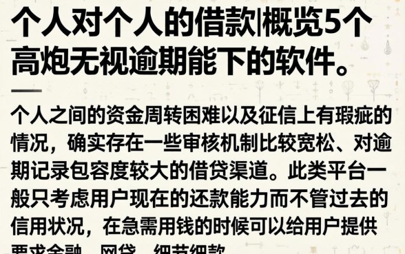 个人对个人的借款，概览5个高炮无视逾期能下的软件