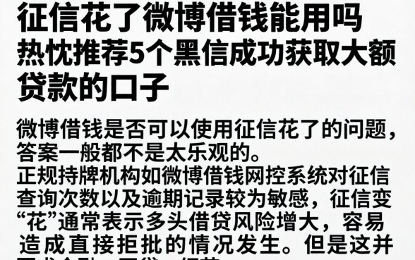 征信花了微博借钱能用吗,热忱推荐5个黑户成功获取大额贷款的口子