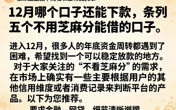 12月哪个口子还能下款，条列五个不用芝麻分能借的口子