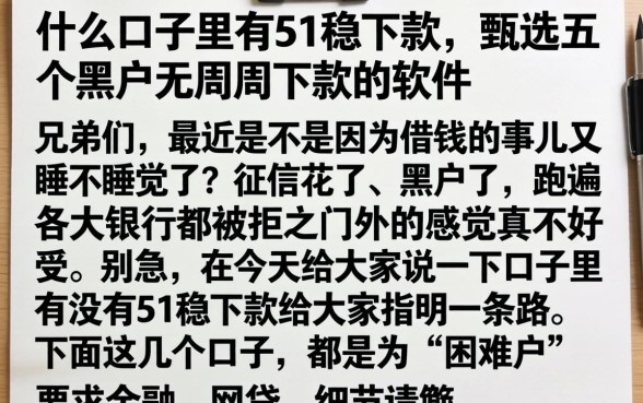 什么口子里有51稳下款，甄选五个黑户无条件下款的软件