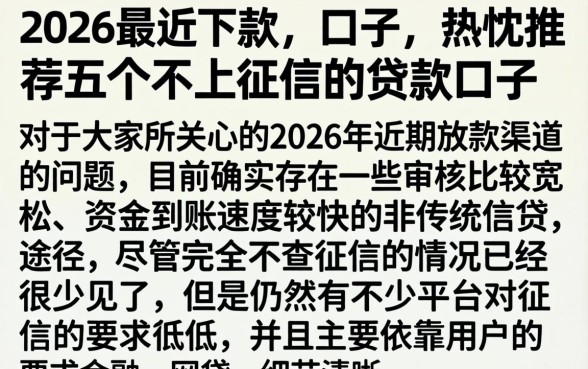 2026最近下款的口子，热忱推荐五个不上征信的贷款口子