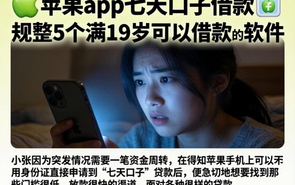 苹果app七天口子借款，规整5个满19岁可以借款的软件