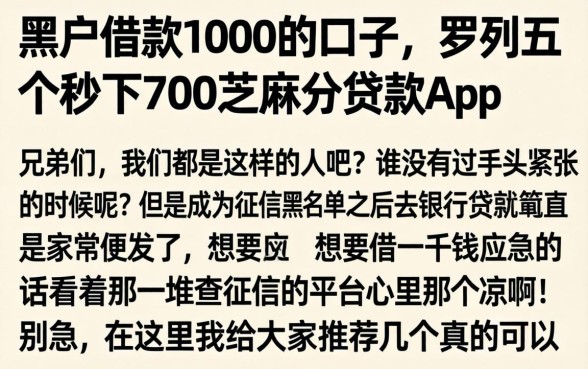 黑户借款1000的口子，罗列五个秒下700芝麻分贷款app