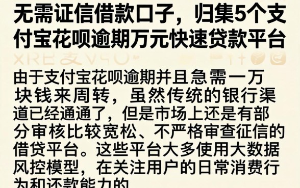 无需征信借款口子,归集5个支付宝花呗逾期万元快速贷款平台