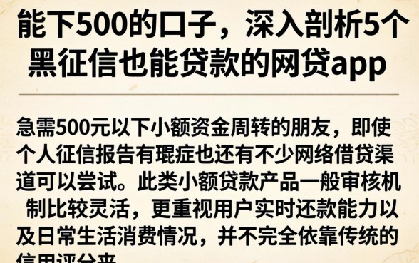 能下500的口子，深入剖析5个黑征信也能贷款的网贷app