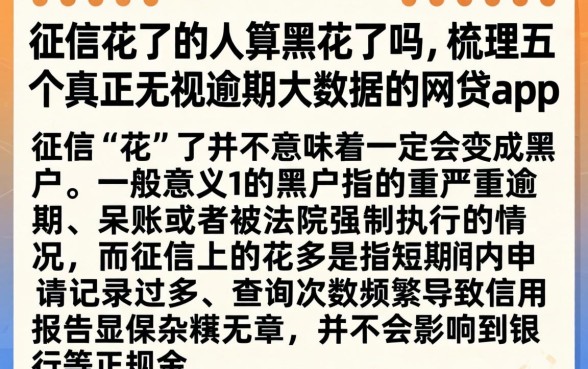 征信花了的人算黑花了吗,梳理五个真正无视逾期大数据的网贷app