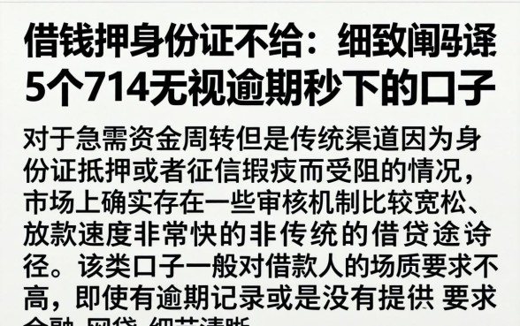 借钱押身份证不给，细致阐述5个714无视逾期秒下的口子