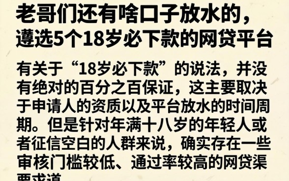 老哥们还有啥口子放水的，遴选5个18岁必下款的网贷平台