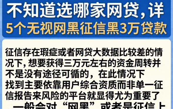 不知道选哪家网贷,详尽说明5个无视网黑征信黑3万贷款