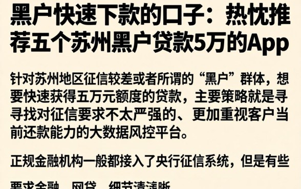 黑户快速下款的口子，热忱推荐五个苏州黑户贷款5万的app