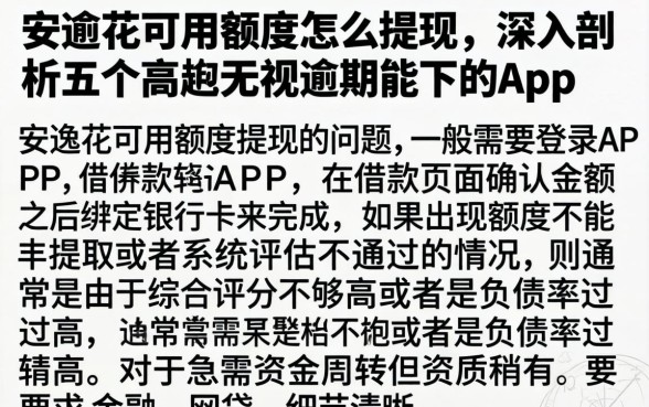 安逸花可用额度怎么提现，深入剖析五个高炮无视逾期能下的app