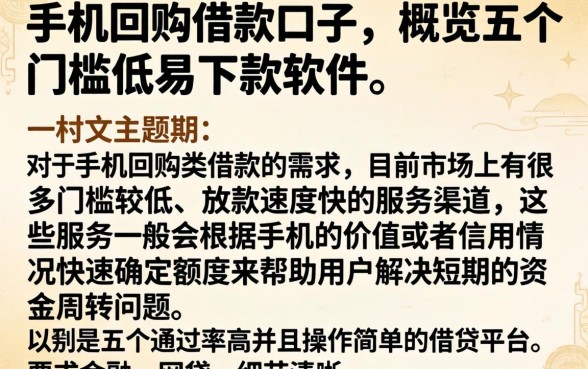 手机回购借款口子，概览五个门槛低易下款软件