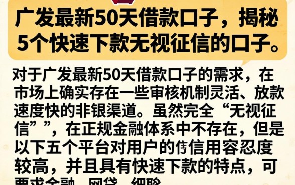 广发最新50天借款口子，揭秘5个快速下款无视征信的口子