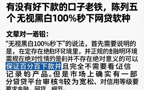 有没有好下款的口子老铁，陈列五个无视黑白100%秒下网贷软件