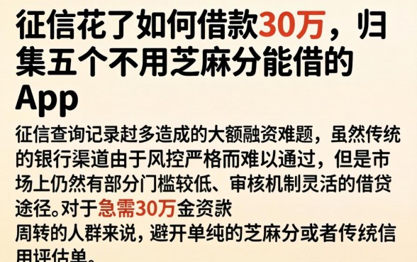 征信花了如何借款30万，归集五个不用芝麻分能借的app