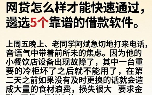 网贷怎么样才能快速通过，遴选5个靠谱的借款软件