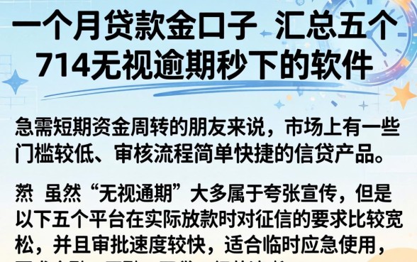 一个月贷款的口子，汇总五个714无视逾期秒下的软件