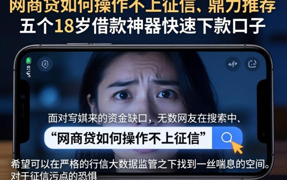 网商贷如何操作不上征信,鼎力推荐五个18岁借款神器快速下款口子