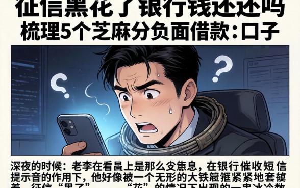 征信黑花了银行钱还还吗,梳理5个芝麻分负面借款的口子