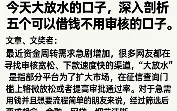 今天大放水的口子，深入剖析五个可以借钱不用审核的口子