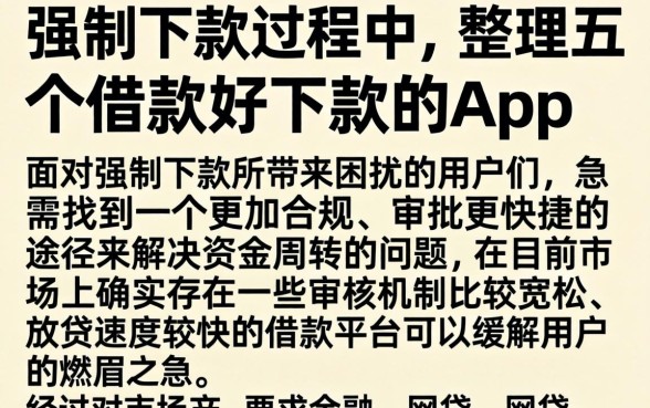 强制下款过程中，整理五个借款好下款的app