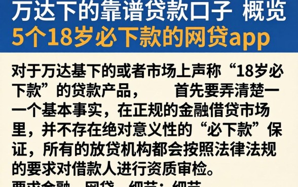 万达旗下的靠谱贷款口子，概览5个18岁必下款的网贷app