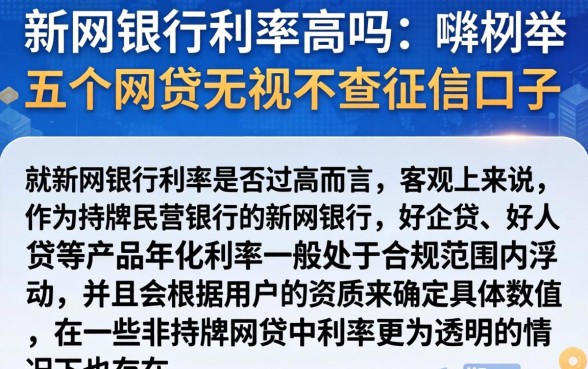 新网银行利率高吗，枚举五个网贷无视不查征信口子