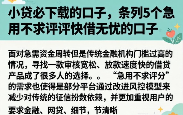小贷必下载的口子，条列5个急用不求评分快借无忧的口子