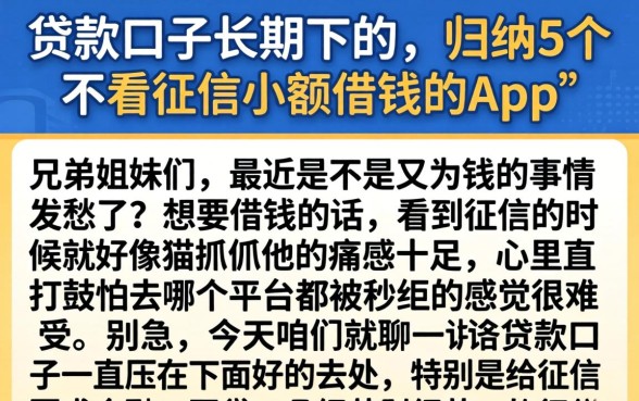 贷款口子长期下的，归纳5个不看征信小额借钱的app