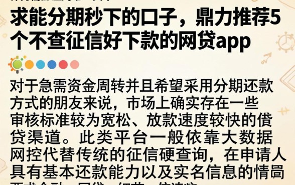求能分期秒下的口子，鼎力推荐5个不查征信好下款的网贷app
