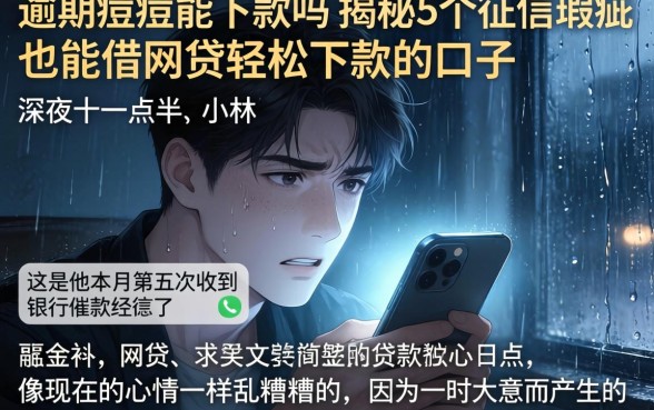 逾期痘痘能下款吗，揭秘5个征信瑕疵也能借网贷轻松下款的口子