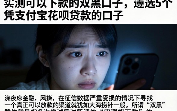 实测可以下款的双黑口子，遴选5个凭支付宝花呗贷款的口子