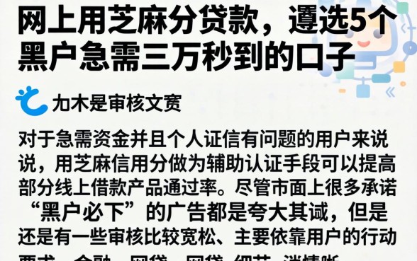 网上用芝麻分贷款,遴选5个黑户急需三万秒到的的口子
