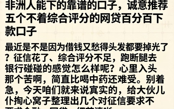 非洲人能下的靠谱的口子，诚意推荐五个不看综合评分的网贷百分百下款口子