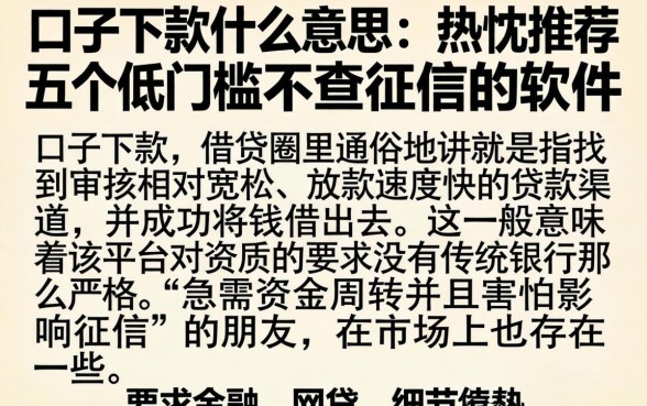 口子下款什么意思,热忱推荐五个低门槛不查征信的软件
