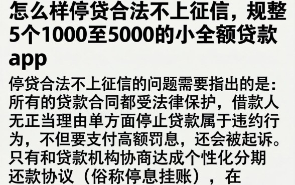 怎么样停贷合法不上征信，规整5个1000至5000的小额贷款app