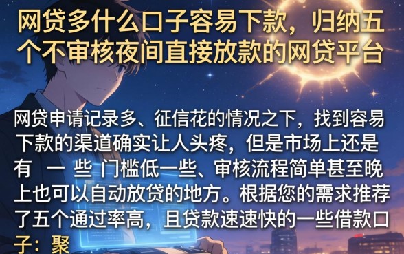 网贷多什么口子容易下款，归纳五个不审核夜间直接放款的网贷平台