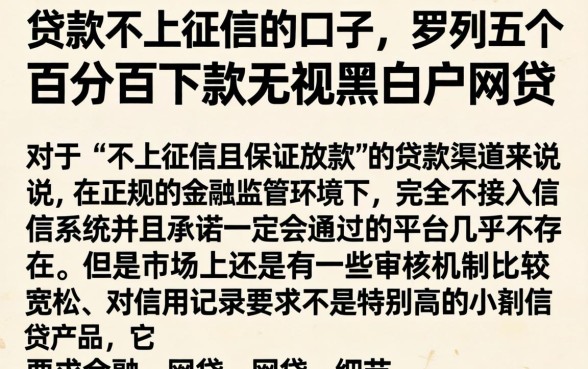 贷款不上征信的口子，罗列五个百分百下款无视黑白户网贷