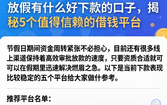 放假有什么好下款的口子，揭秘5个值得信赖的借钱平台